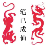 笔已成仙