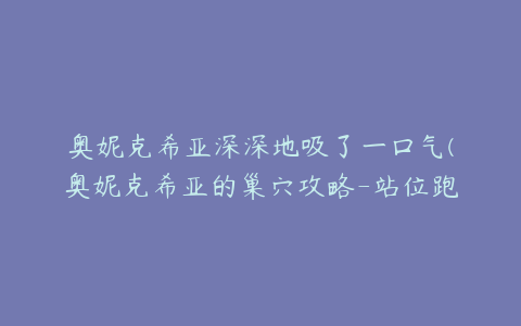 奥妮克希亚深深地吸了一口气(奥妮克希亚的巢穴攻略-站位跑位详解)