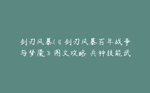 剑刃风暴(《剑刃风暴百年战争与梦魇》图文攻略 兵种技能武将全图文攻略)