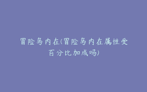 冒险岛内在(冒险岛内在属性受百分比加成吗)