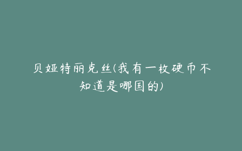 贝娅特丽克丝(我有一枚硬币不知道是哪国的)