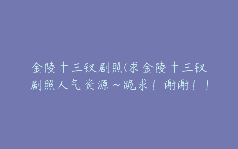 金陵十三钗剧照(求金陵十三钗剧照人气资源~跪求！谢谢！！)