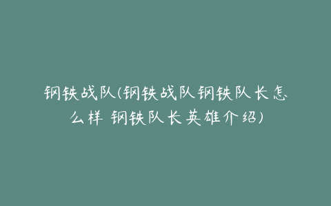 钢铁战队(钢铁战队钢铁队长怎么样 钢铁队长英雄介绍)