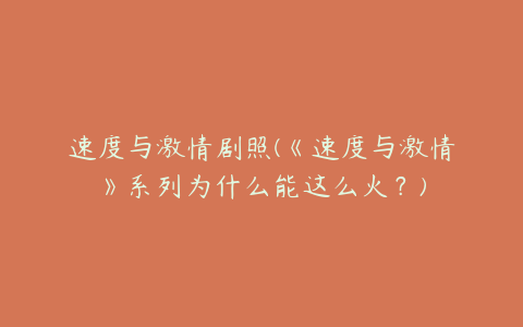 速度与激情剧照(《速度与激情》系列为什么能这么火？)