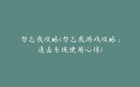 勿忘我攻略(勿忘我游戏攻略：连击系统使用心得)