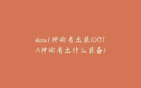 dota1神谕者出装(DOTA神谕者出什么装备)