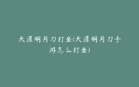 天涯明月刀打坐(天涯明月刀手游怎么打坐)