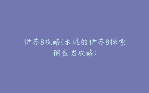 伊苏8攻略(永远的伊苏8探索钢盔岩攻略)