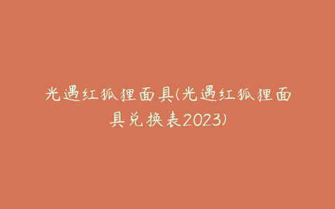 光遇红狐狸面具(光遇红狐狸面具兑换表2023)