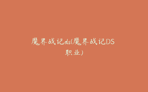 魔界战记ds(魔界战记DS 职业)