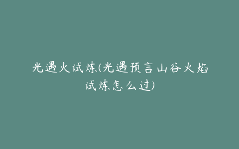 光遇火试炼(光遇预言山谷火焰试炼怎么过)