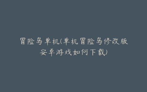 冒险岛单机(单机冒险岛修改版安卓游戏如何下载)