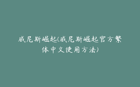 威尼斯崛起(威尼斯崛起官方繁体中文使用方法)