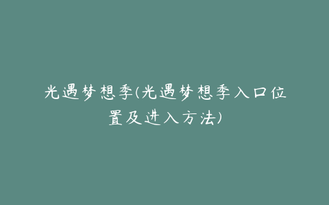 光遇梦想季(光遇梦想季入口位置及进入方法)