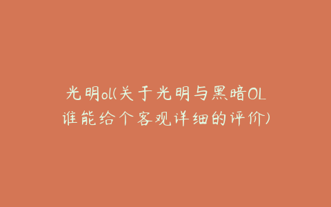 光明ol(关于光明与黑暗OL谁能给个客观详细的评价)