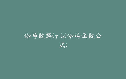 伽马数据(γ(x)伽玛函数公式)