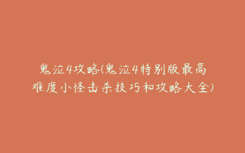 鬼泣4攻略(鬼泣4特别版最高难度小怪击杀技巧和攻略大全)