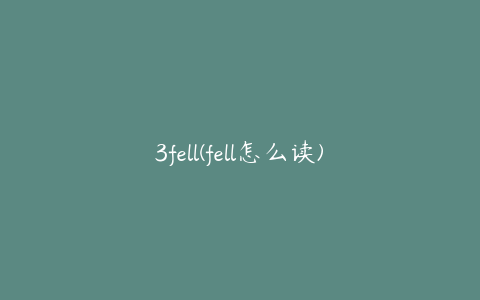 3fell(fell怎么读)