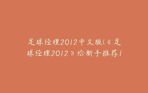 足球经理2012中文版(《足球经理2012》给新手推荐18名妖人)