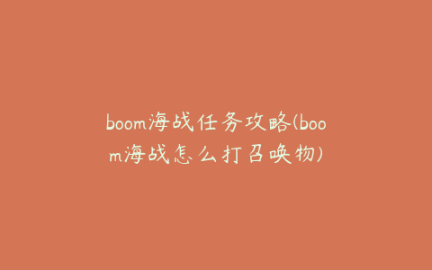 boom海战任务攻略(boom海战怎么打召唤物)