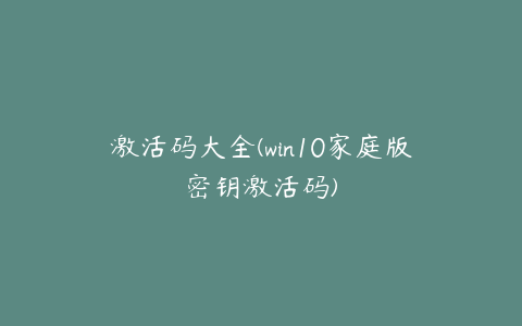 激活码大全(win10家庭版密钥激活码)