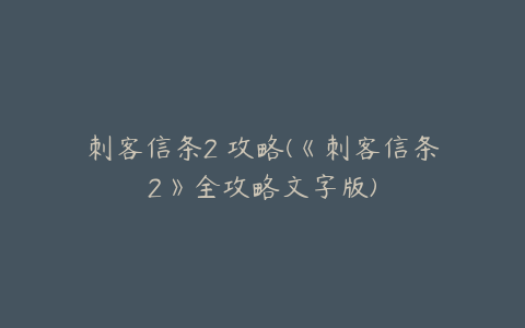 刺客信条2 攻略(《刺客信条2》全攻略文字版)