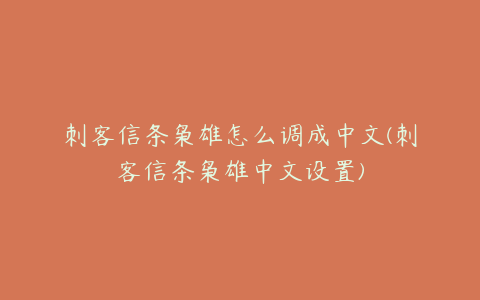 刺客信条枭雄怎么调成中文(刺客信条枭雄中文设置)