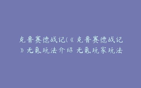 克鲁赛德战记(《克鲁赛德战记》无氪玩法介绍 无氪玩家玩法心得分享)