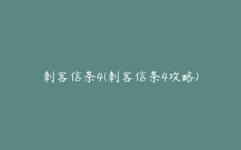 刺客信条4(刺客信条4攻略)