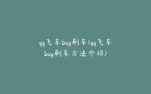 qq飞车bug刷车(qq飞车bug刷车方法介绍)