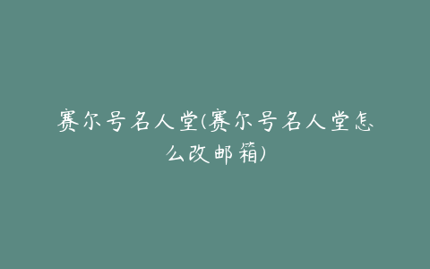 赛尔号名人堂(赛尔号名人堂怎么改邮箱)