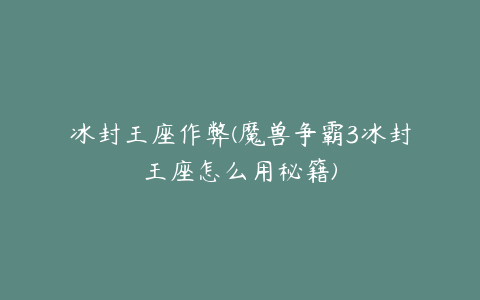 冰封王座作弊(魔兽争霸3冰封王座怎么用秘籍)