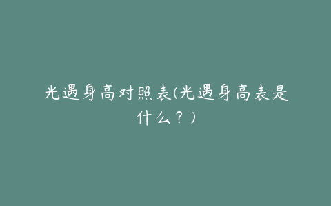 光遇身高对照表(光遇身高表是什么？)