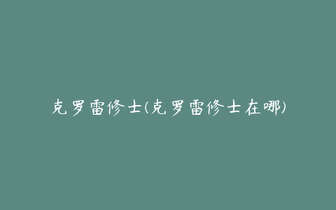 克罗雷修士(克罗雷修士在哪)