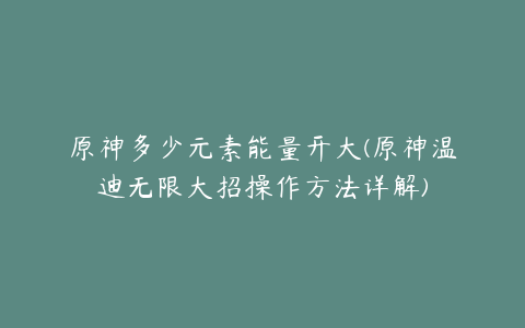 原神多少元素能量开大(原神温迪无限大招操作方法详解)