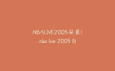 NBALIVE2005安装(nba live 2005白金版安装)