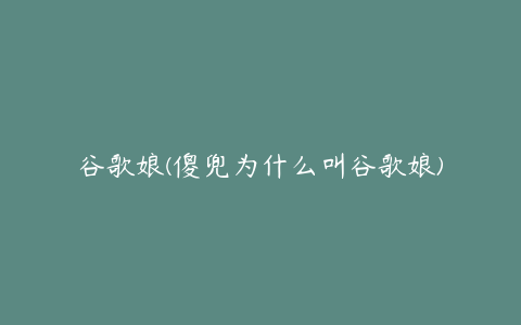 谷歌娘(傻兜为什么叫谷歌娘)