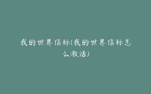 我的世界信标(我的世界信标怎么激活)