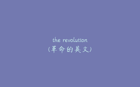 the revolution(革命的英文)