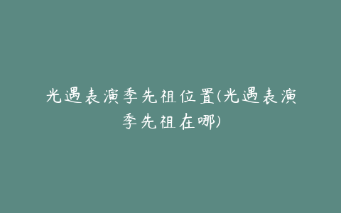 光遇表演季先祖位置(光遇表演季先祖在哪)