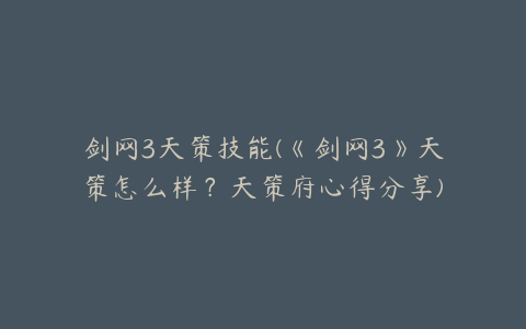 剑网3天策技能(《剑网3》天策怎么样？天策府心得分享)