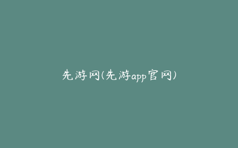 先游网(先游app官网)