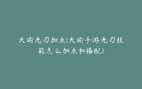 天谕光刃加点(天谕手游光刃技能怎么加点和搭配)