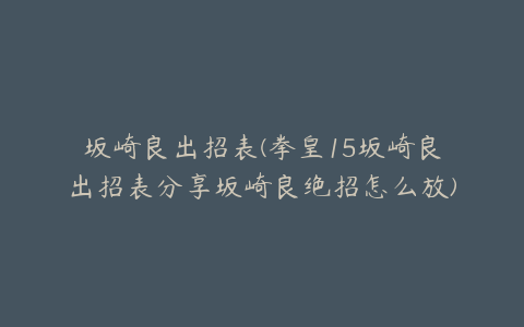 坂崎良出招表(拳皇15坂崎良出招表分享坂崎良绝招怎么放)