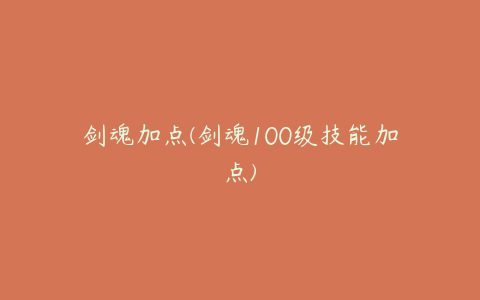 剑魂加点(剑魂100级技能加点)