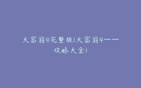 大富翁4完整版(大富翁4——攻略大全)