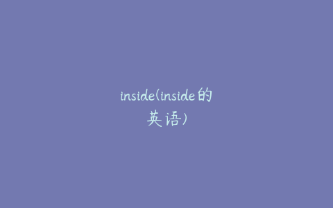 inside(inside的英语)