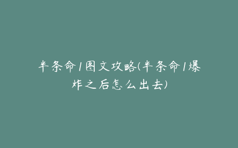 半条命1图文攻略(半条命1爆炸之后怎么出去)