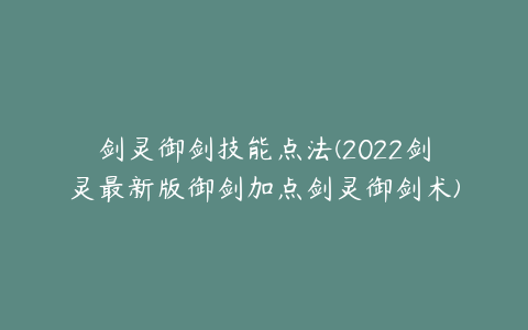 剑灵御剑技能点法(2022剑灵最新版御剑加点剑灵御剑术)