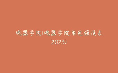 魂器学院(魂器学院角色强度表2023)